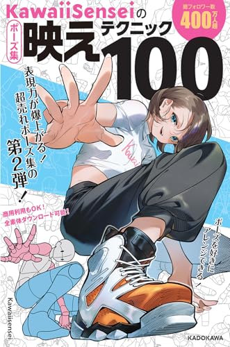 Amazon.co.jp限定】KawaiiSenseiのポーズ集映えテクニック100』｜感想