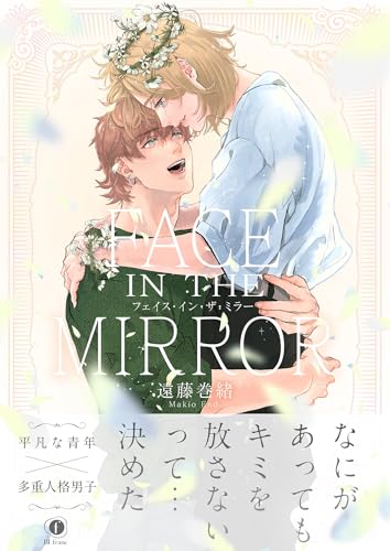 FACE IN THE MIRROR(合本版) (BLfranc)