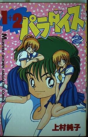 1+2=パラダイス 2 (月刊マガジンコミックス) | 上村 純子 |本 | 通販
