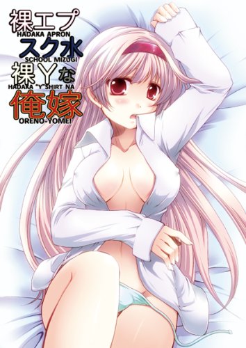 裸エプ/スク水/裸Yな