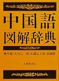 中国語図解辞典