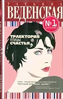 Traektoria Pticy Scast'a (Russian Edition) 5699247815 Book Cover