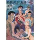 機動旅団八福神 4巻 (HARTA COMIX)