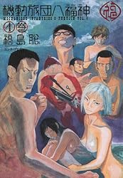 機動旅団八福神 4巻 (HARTA COMIX)