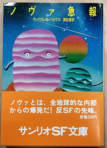 ノヴァ急報 (サンリオSF文庫)