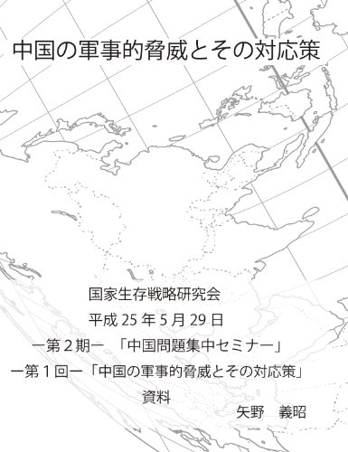 楽天 無料電子書籍 中国の軍事的脅威とその対応策-第1回講演資料- 中国問題集中セミナー「中 バイ
