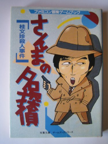 Rta さんまの名探偵 そうさメモ回収 0 36 29 ニコニコ動画