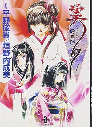 Amazon.co.jp: 吸血姫美夕 (3) (秋田文庫 43-3) : 平野 俊貴, 垣野内