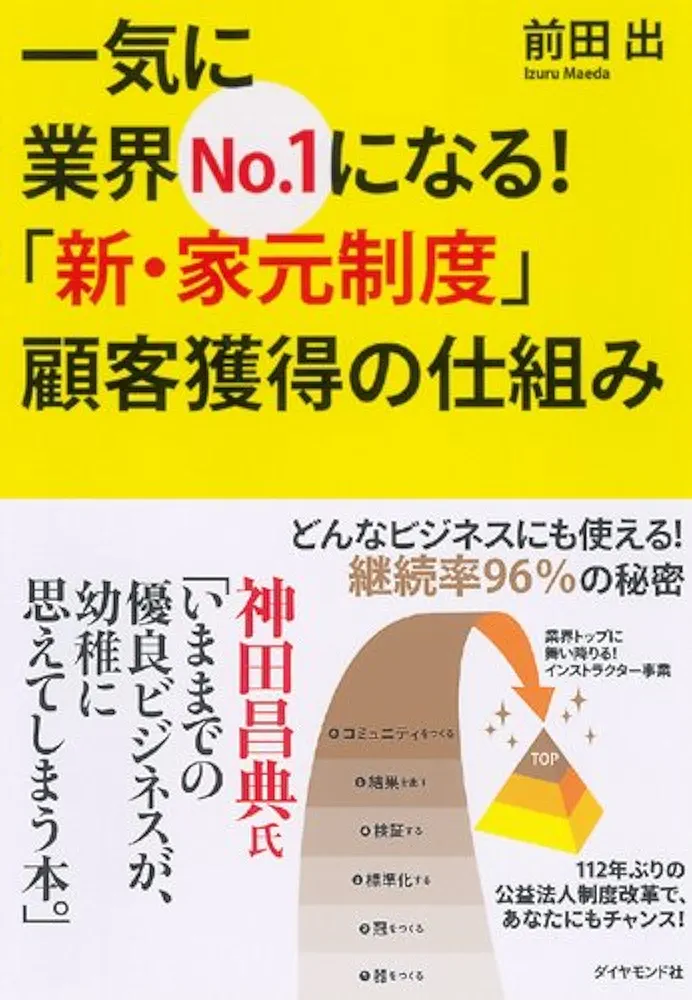 一気に業界No.1になる!「新・家元制度」顧客獲得の仕組み―どんなビジネスにも使える! 継続率96%の秘密