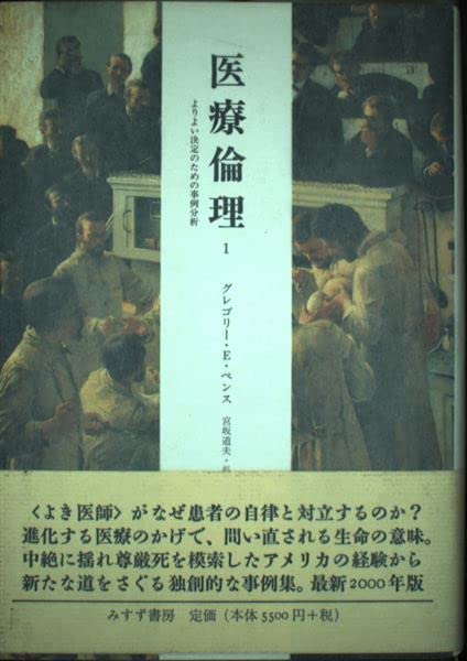 医療倫理1 | グレゴリー・E・ ペンス, Pence,Gregory E., 道夫, 宮坂