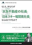 【大前研一のケーススタディ】もしも、あなたが「京急不動産の社長」「日本スキー場開発社長」ならばどうするか？ (ビジネス・ブレークスルー大学出版（NextPublishing）)