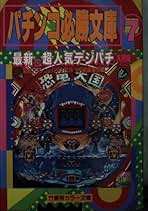 【中古】 パチンコ必勝文庫 通勤快読 １６/竹書房/最新パチンコ○勝大作戦編集部 中古】 パチンコ必勝文庫 16 (竹書房カラー文庫 通勤快読