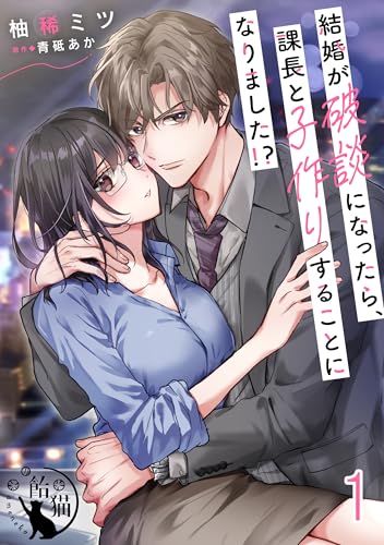 結婚が破談になったら、課長と子作りすることになりました！？【短編】1 (飴猫)