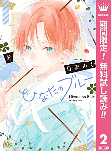 ひなたのブルー【期間限定無料】 2 (マーガレットコミックスDIGITAL)