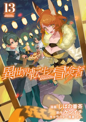 『異世界転生の冒険者』13巻