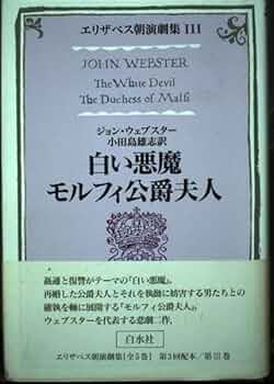 エリザベス朝演劇集 3 | ジョン ウェブスター, Webster,John