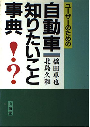 【中古】 図解・エンジンのメカニズム/山海堂/橋田卓也 170点の図解でわかるエンジンのメカニズム: 中古 | 橋田卓也