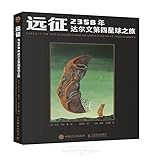 Expedition: Being an Account in Words and Artwork of the 2358 A.D. Voyage to Darwin IV (Chinese Edition)