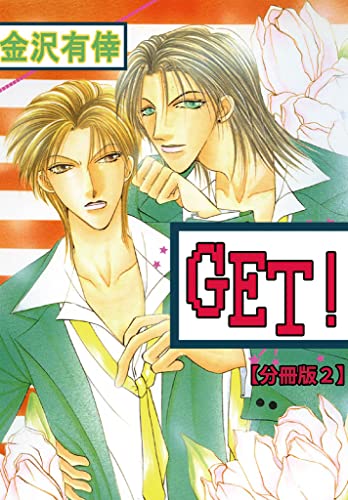 GET!【分冊版】 2 (BL宣言)