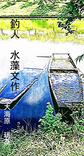 キンドル 無料電子書籍 釣人 水藻文作 バイ