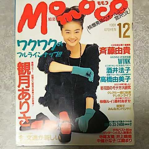 Amazon.co.jp: 雑誌モモコMomoco 1991年12月号 観月さ,斉藤由貴,Wink