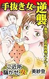 手抜き女の逆襲～激烈！ご近所料理バトル／ご近所騒がせな女たちVol.5 (スキャンダラス・レディース・シリーズ)