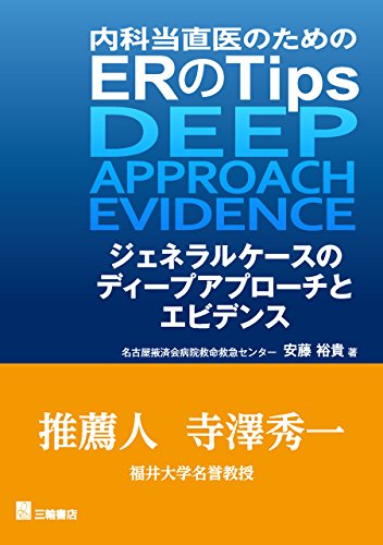 無料電子書籍 アプリ 内科当直医のためのERのTips―ジェネラルケースのディープアプローチとエ バイ