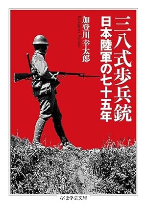 三八式歩兵銃 ――日本陸軍の七十五年』｜感想・レビュー・試し読み