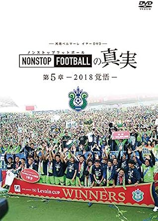 Amazon Co Jp 湘南ベルマーレイヤー Nonstop Footballの真実 第5章 2018覚悟 Dvd Dvd ブルーレイ 湘南ベルマーレ