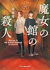 魔女の館の殺人 (ハーパーBOOKS+)