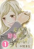 それでも好きだから、いいよ 1巻 (G☆Girls)