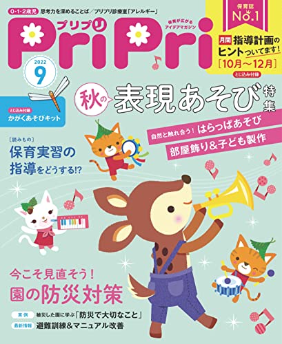 PriPri 2022年9月号 [雑誌]