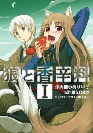 狼と香辛料(1) (電撃コミックス)