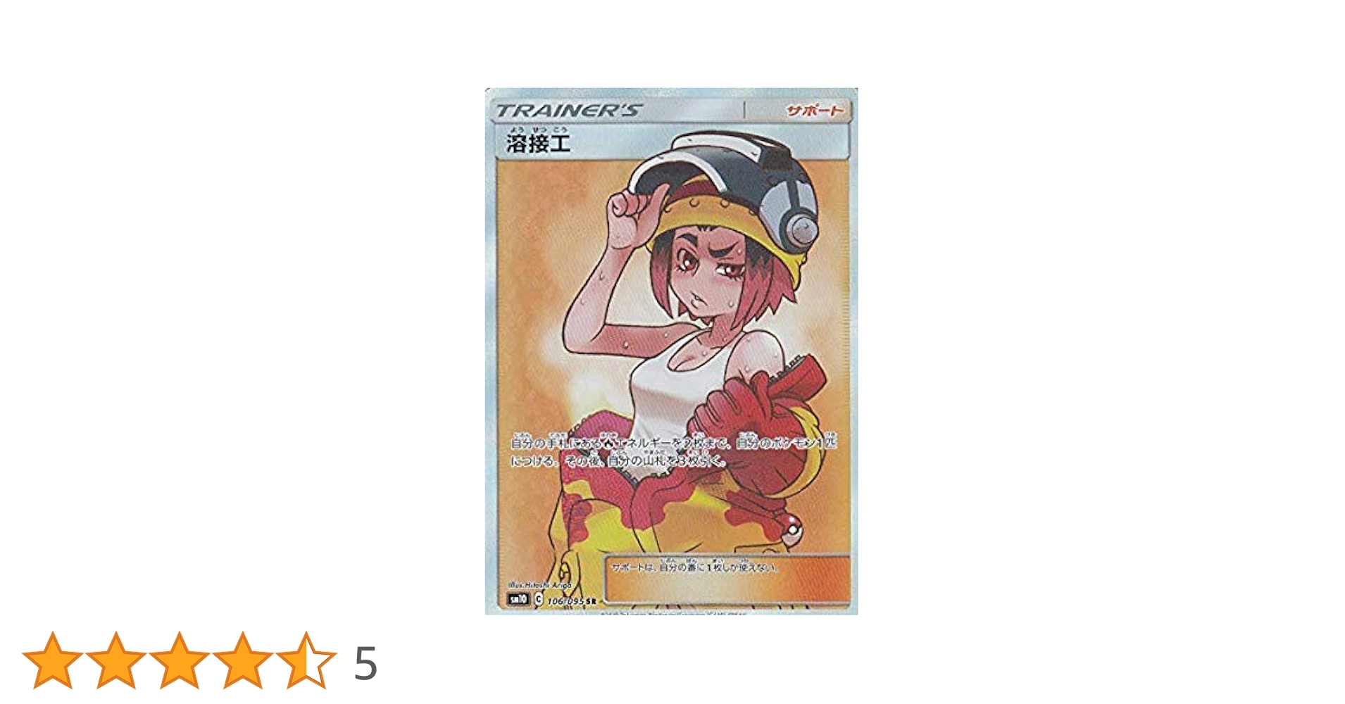 溶接工 SR SM10 ダブルブレイズ 106/095 Amazon.co.jp: ポケモンカードゲーム SM10 106/095 溶接工