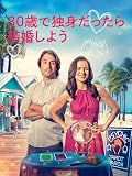 30歳で独身だったら結婚しよう(字幕/吹替)