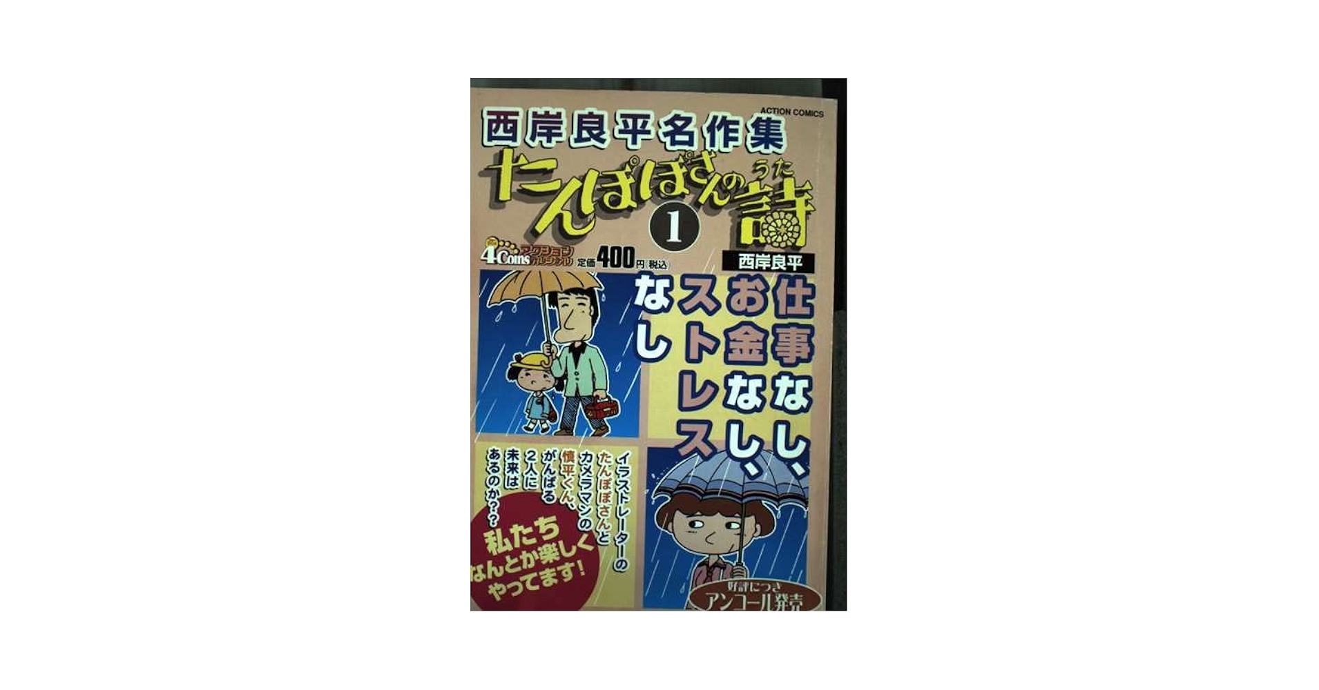 西岸良平名作集/たんぽぽさんの詩 1 (アクションコミックス