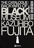 黒博物館　図録　Ｔｈｅ　Ｃａｔａｌｏｇｕｅ　：　Ｂａｃｋｙａｒｄ　ｏｆ　Ｂｌａｃｋ　Ｍｕｓｅｕｍ (モーニングコミックス)