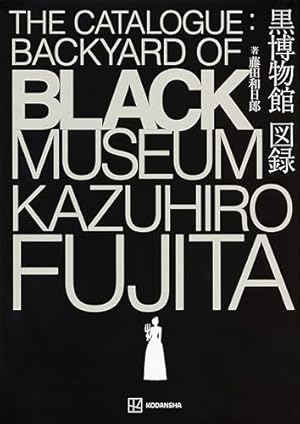 黒博物館 三日月よ、怪物と踊れ（1） (モーニングコミックス) | 藤田
