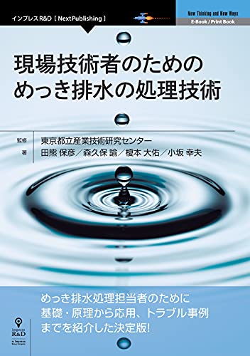 現場技術者のための めっき排水の処理技術 (NextPublishing) 現場技術者のための めっき排水の処理技術 (NextPublishing)