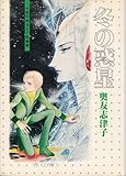 冬の惑星―大傑作珠玉SF短篇集 (1980年) (マイコミックス)