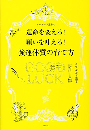 イヴルルド遙華の強運体質の育て方 運命を変える! 願いを叶える! イヴルルド遙華の強運体質の育て方 運命を変える! 願いを叶える!