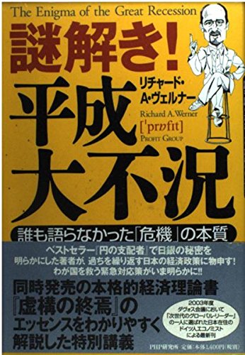 円の支配者 リチャード・A・ウェルナ 円の支配者 | 草思社