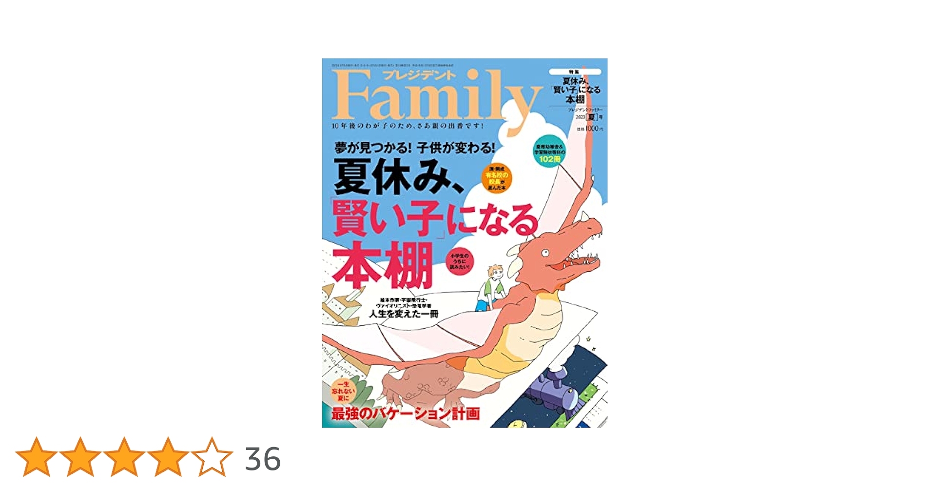 プレジデントFamily（ファミリー）2023年7月号（2023年夏号