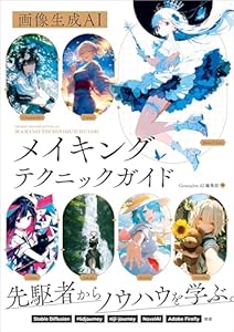 画像生成AI　メイキングテクニックガイド (Generative AI イラストレーション)