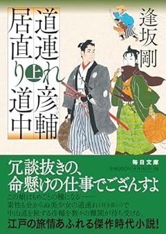 道連れ彦輔　居直り道中　上 (毎日文庫 お 3-1)