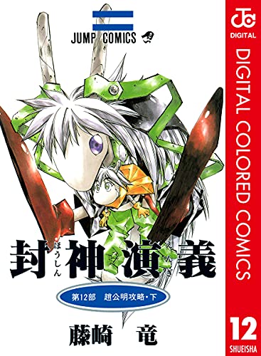 封神演義 カラー版 12 (ジャンプコミックスDIGITAL)