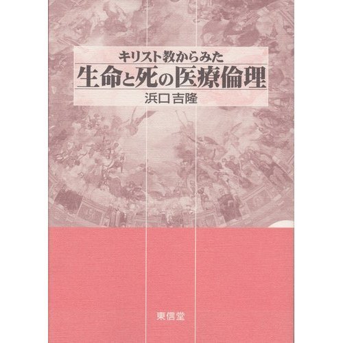 【除籍本】　生命医学倫理　トム・L.ビーチャム 成文堂 Amazon.co.jp: 生命医学倫理 : トム L.ビーチャム, ジェイムズ F