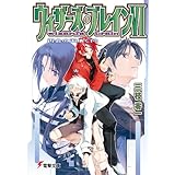 ウィザーズ・ブレインVI　再会の天地＜下＞ (電撃文庫)