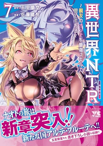 異世界NTR ~親友のオンナを最強スキルで堕とす方法~ 7 (7)