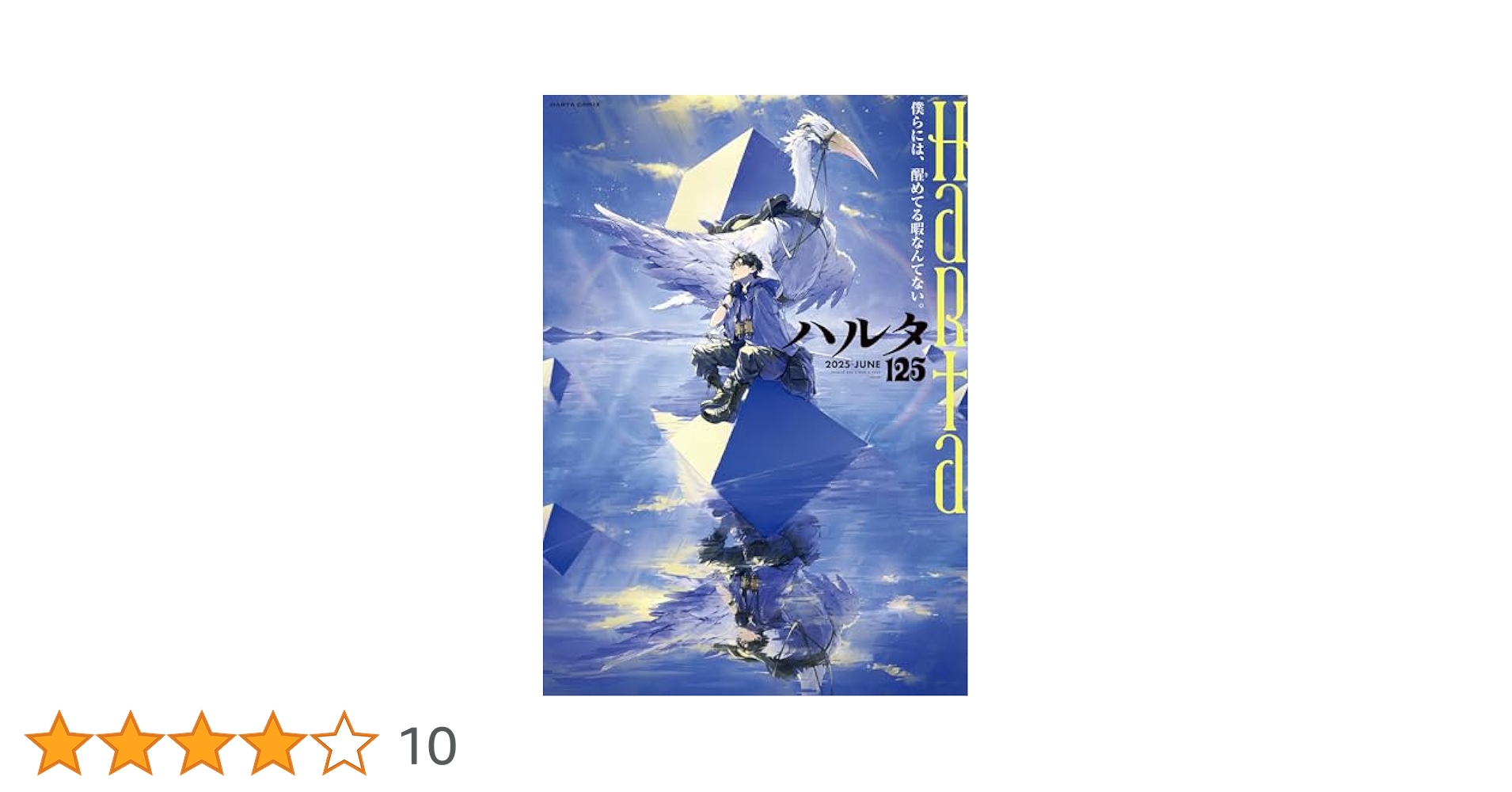 Amazon.co.jp: ハルタ 2025-JUNE volume 125 (ハルタコミックス